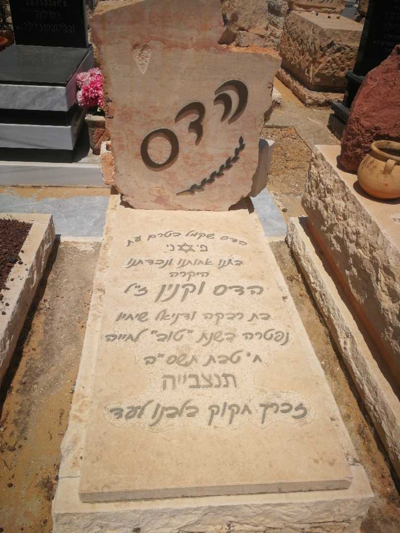 קברו של הדס וקנין