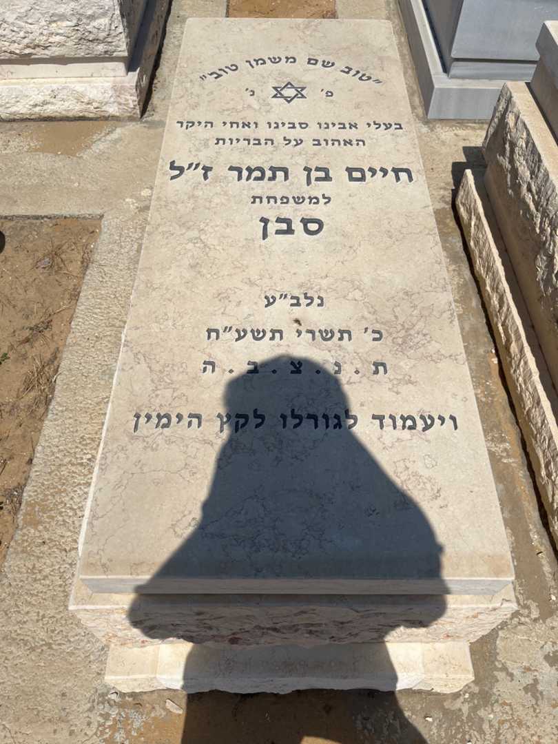 קברו של חיים בן תמר סבן