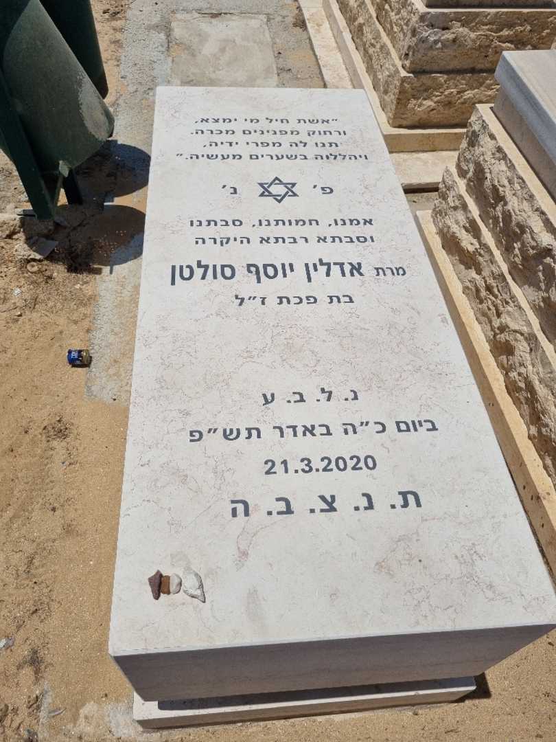קברו של אדלין יוסף סולטן