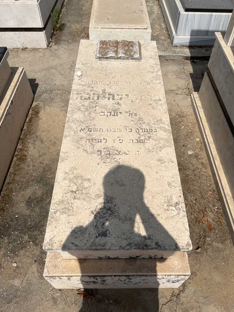 קברו של חנה בוסקילה