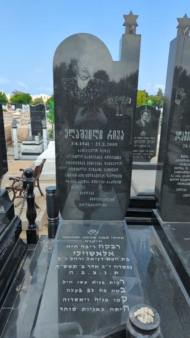 קברו של ריבה "ריבה חיה" אלשוילי. תמונה 2