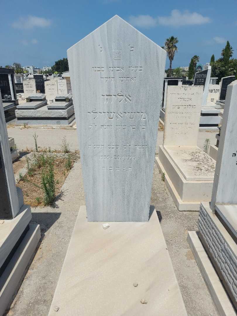 קברו של אליהו מושיאשוילי