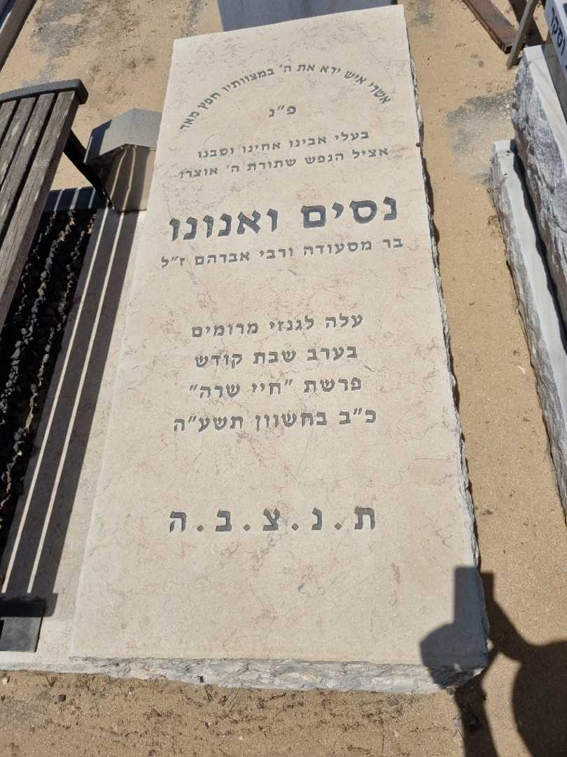 קברו של ניסים ואנונו