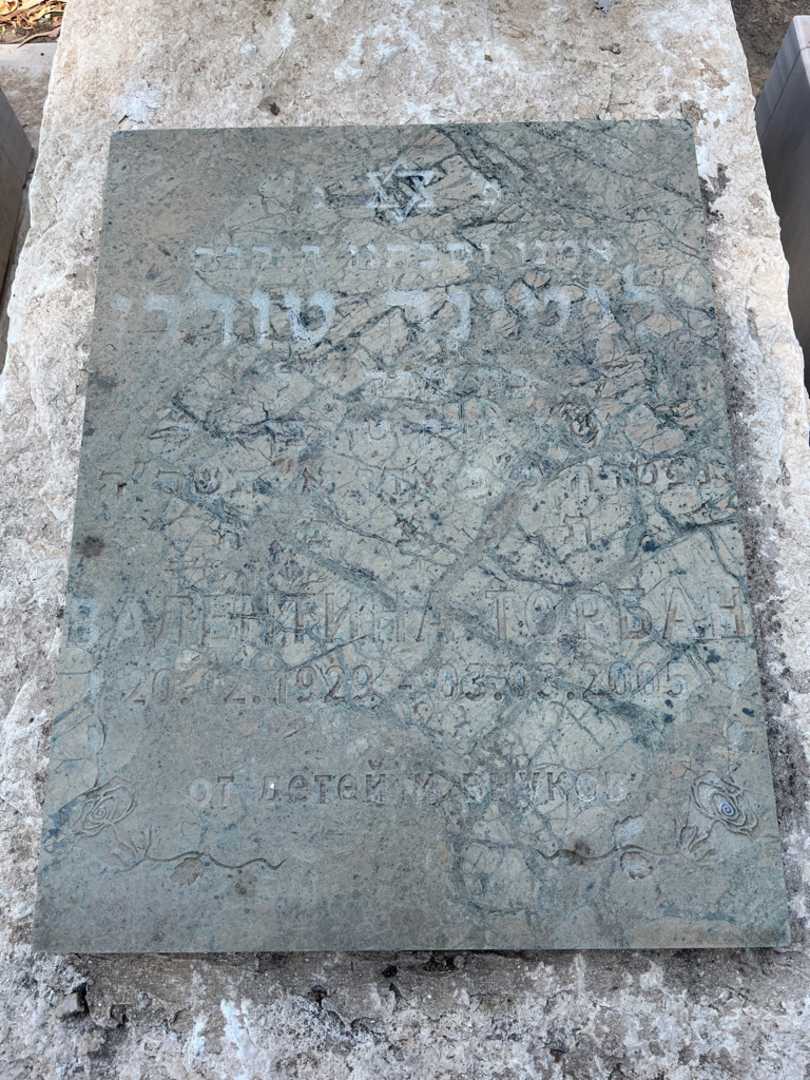 קברו של ולנטינה טורבן. תמונה 3