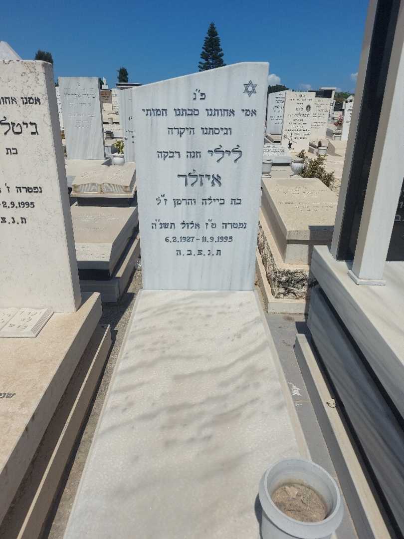 קברו של לילי "חנה רבקה" איזלר