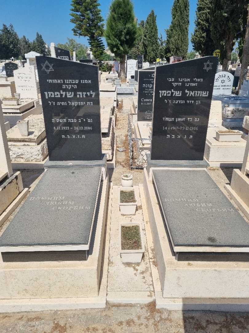 קברו של ליזה )לאה( שלפמן. תמונה 1