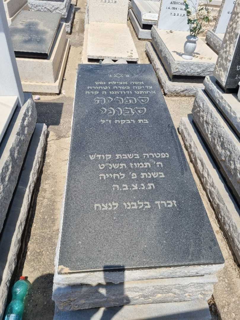 קברו של אסתריה סבוני