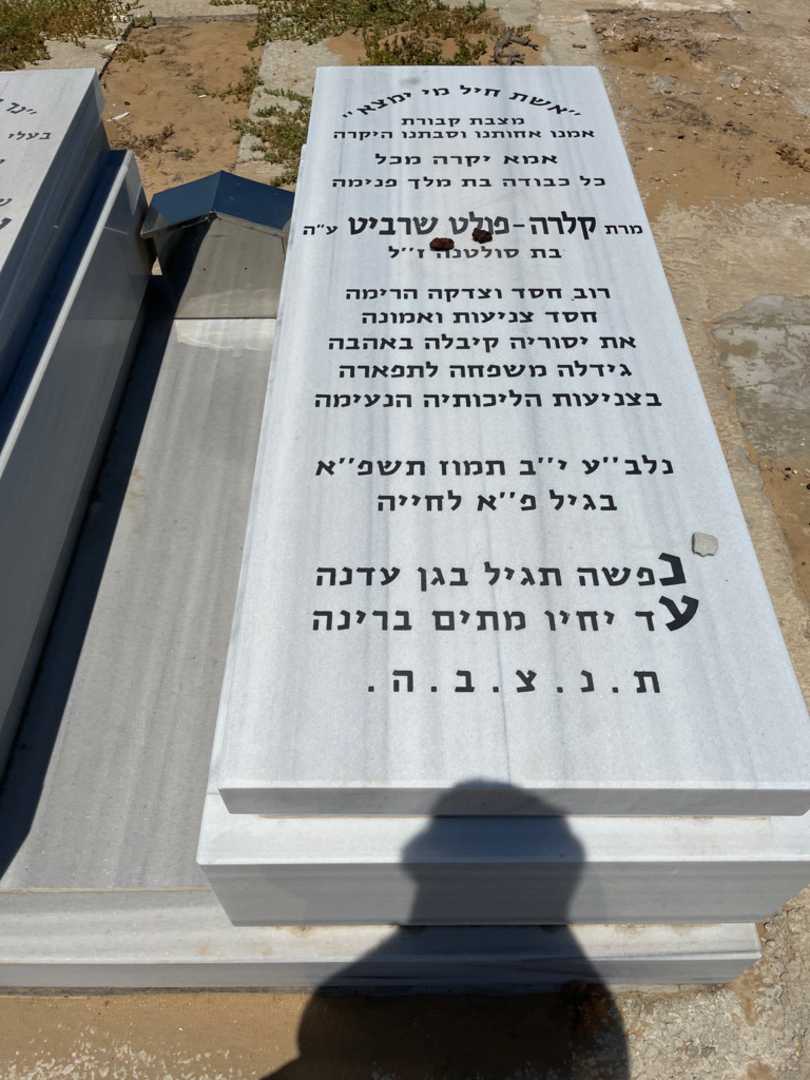 קברו של קלרה שרביט. תמונה 2