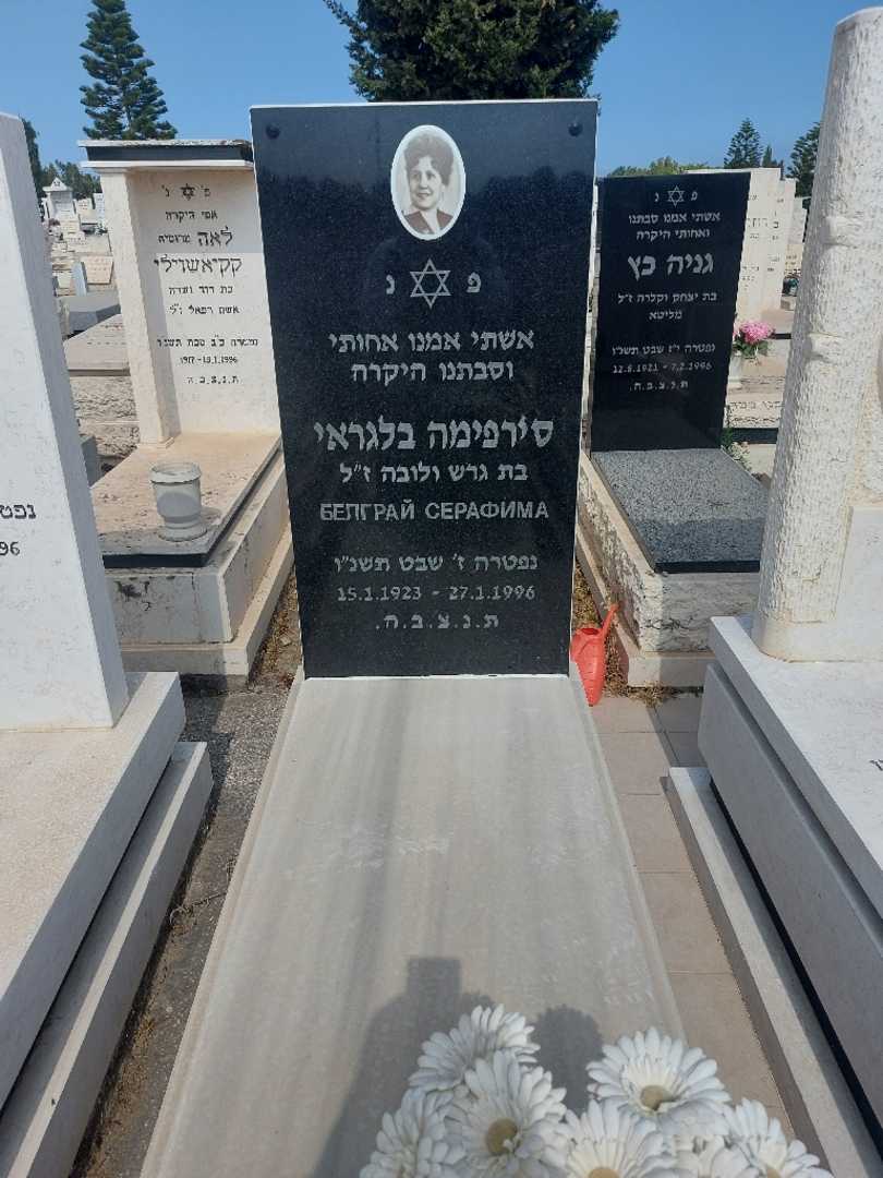 קברו של סרפימה בלגראי