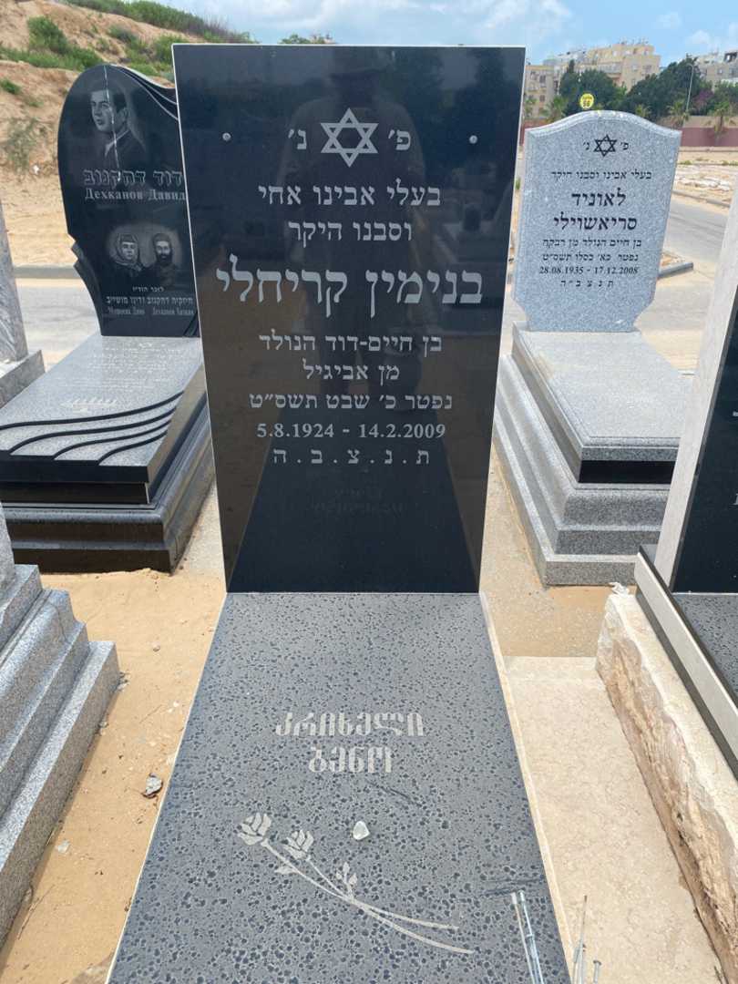 קברו של בנימין קריחלי. תמונה 2