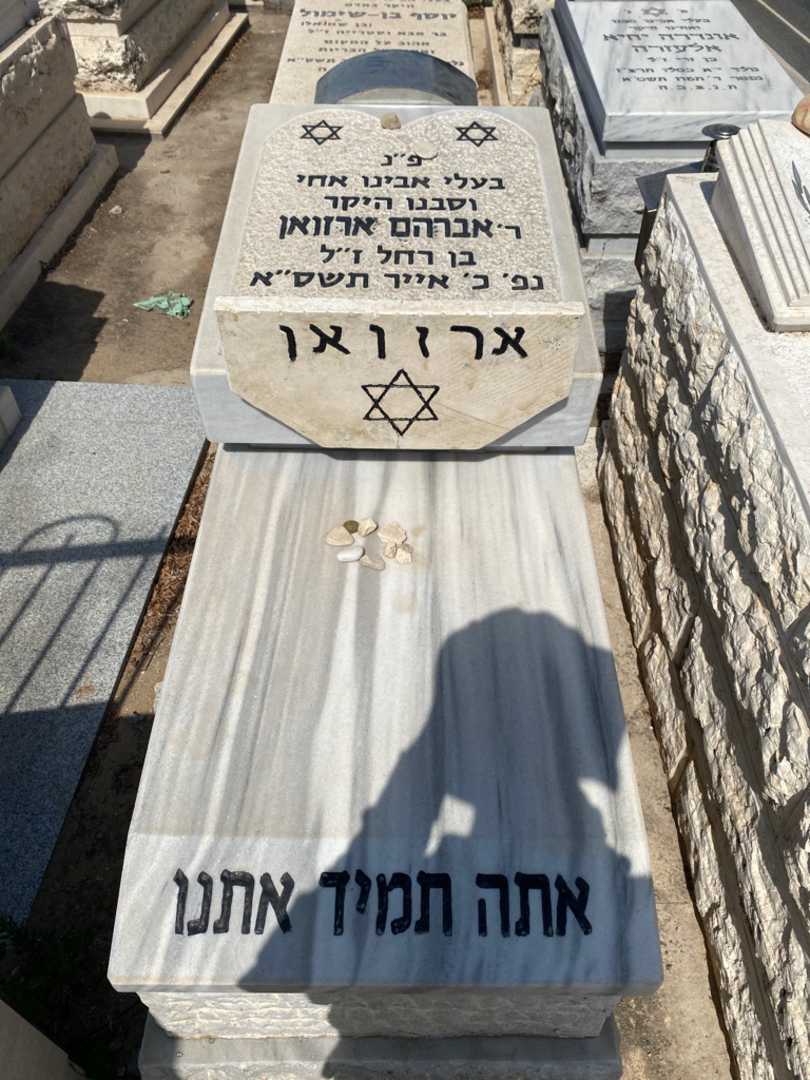 קברו של אברהם ארזואן