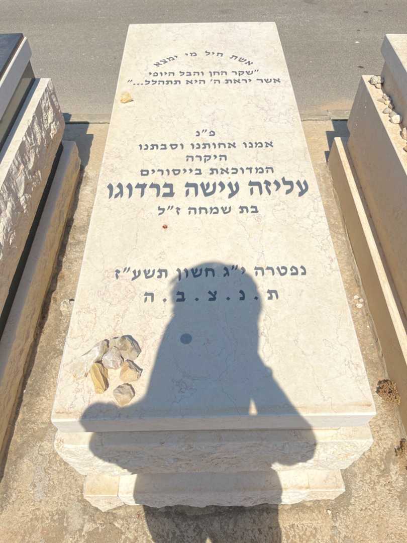 קברו של עליזה עישה ברדוגו
