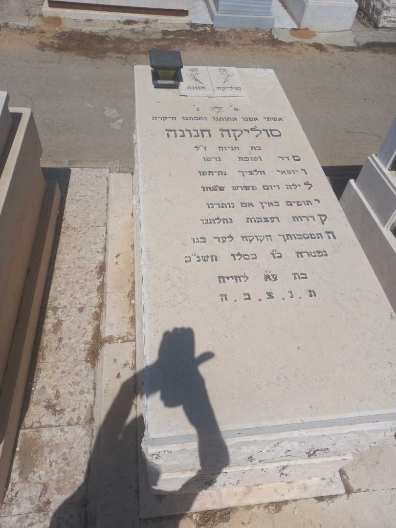 קברו של סוליקה חנונה