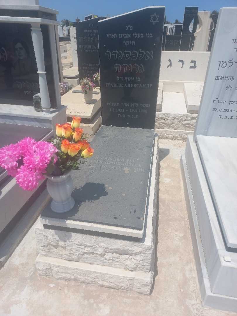 קברו של אלכסנדר גרנדה