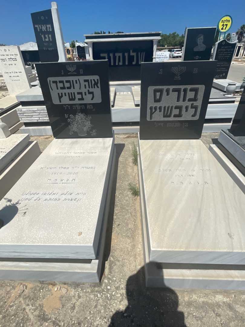 קברו של אוה "יוכבד" ליבשיץ. תמונה 1