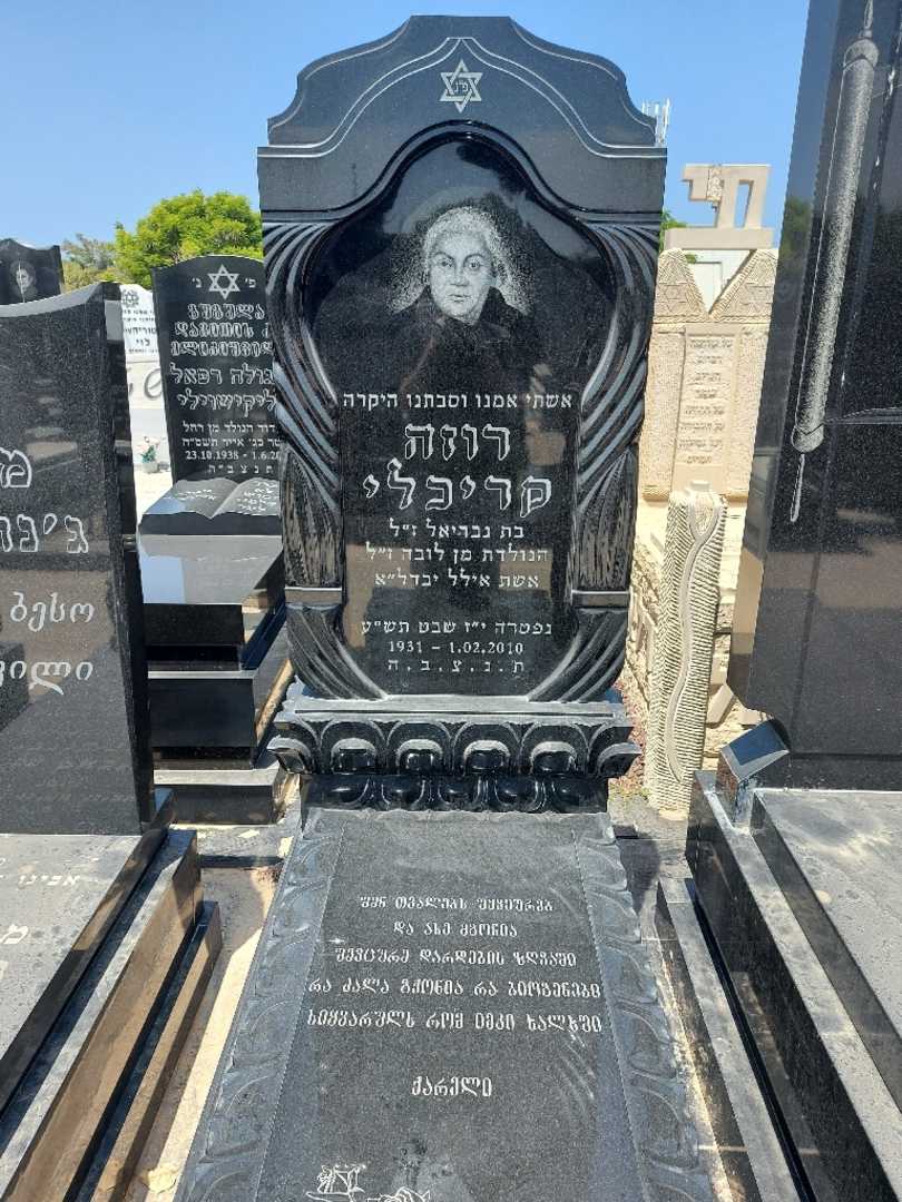קברו של רוזה קריכלי
