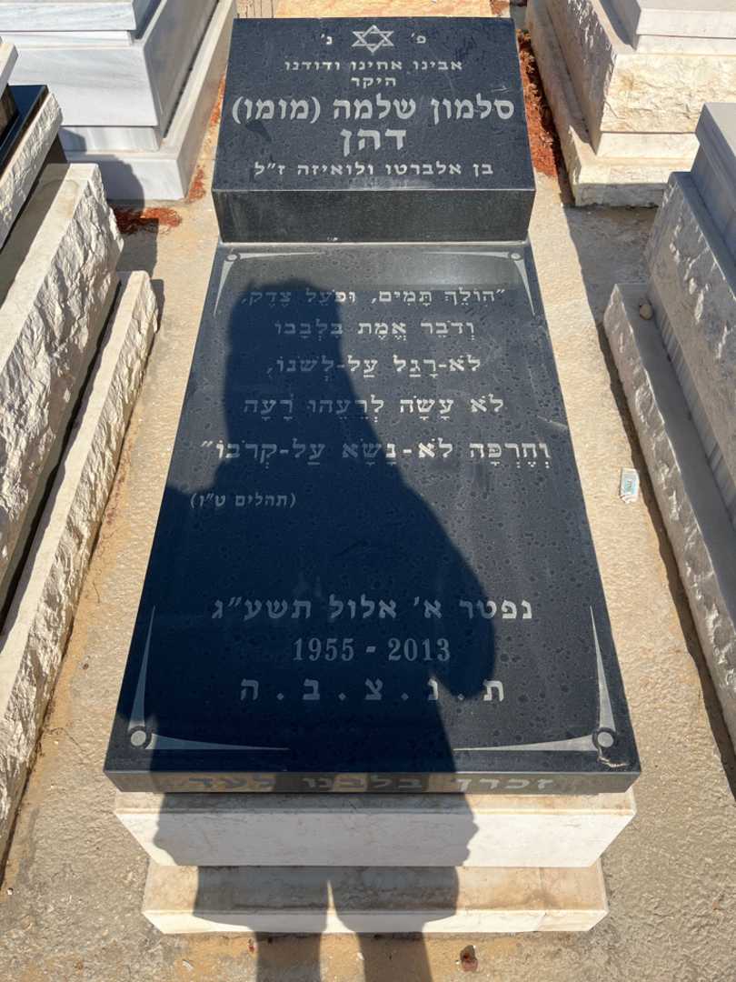קברו של סלמון "מומו" דהן