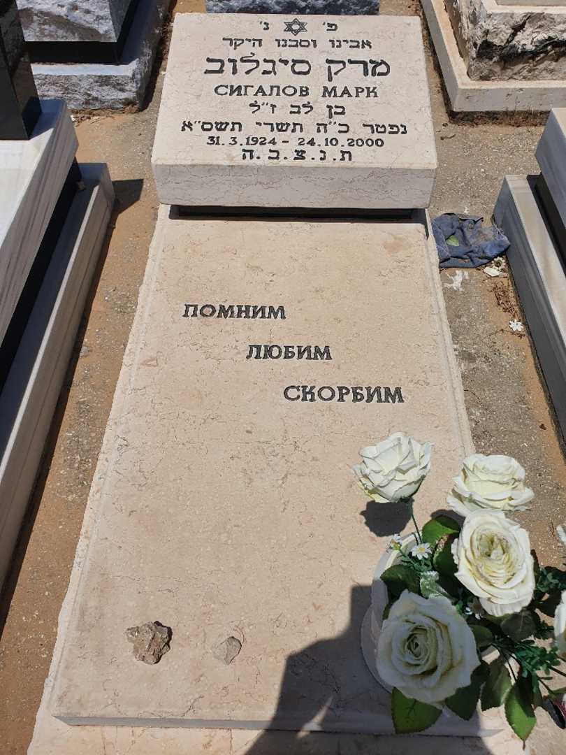 קברו של מרק סיגלוב