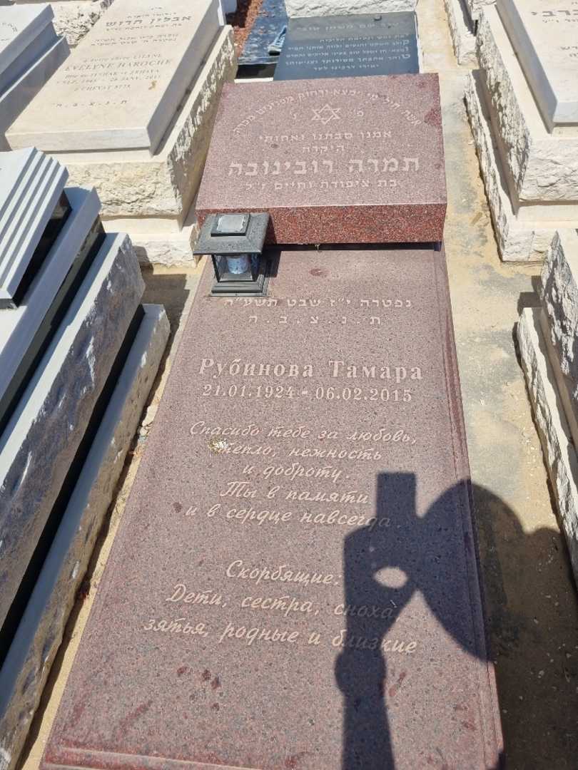 קברו של תמרה רובינובה