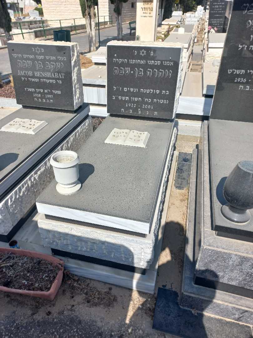 קברו של זוהרה בן סבט. תמונה 1