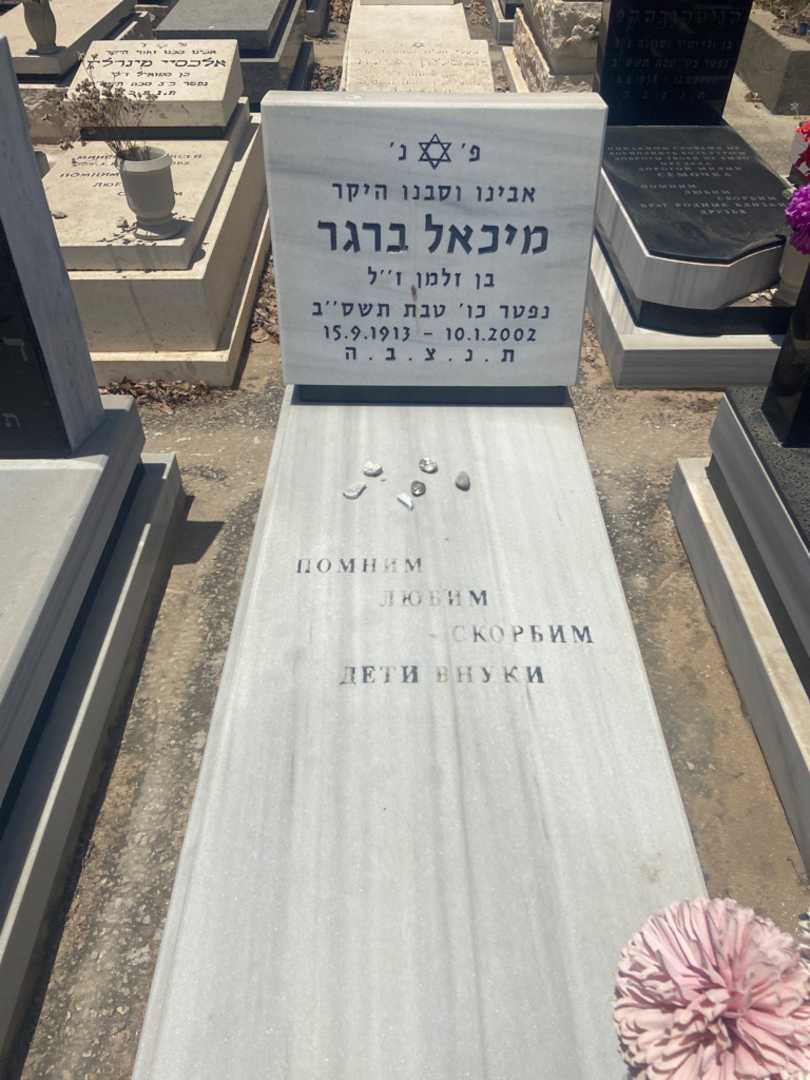 קברו של מיכאל ברגר