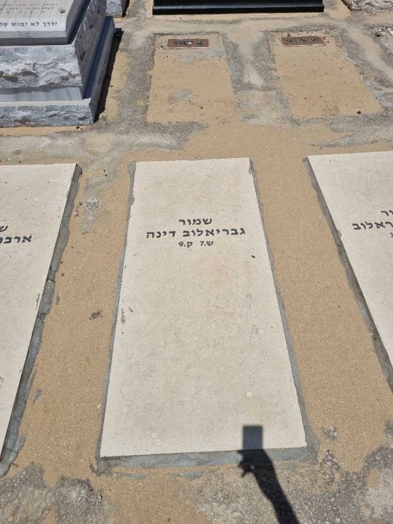 קברו של דינה גבריאלוב