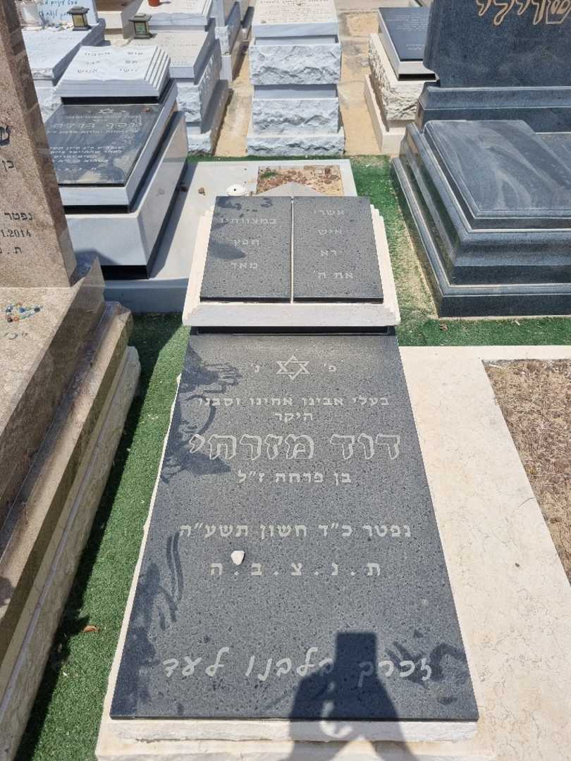 קברו של דוד מזרחי