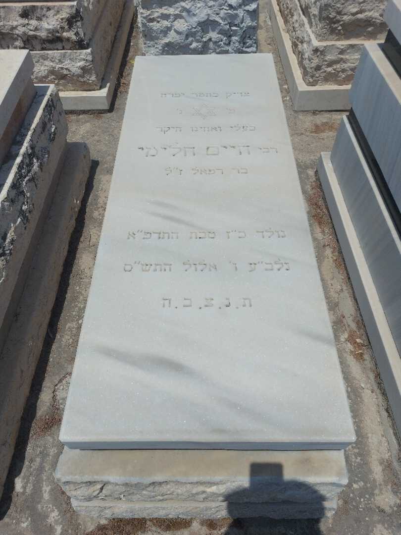 קברו של חיים חלימי