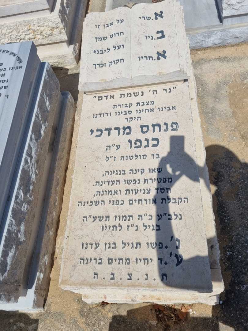 קברו של פנחס מרדכי כנפו