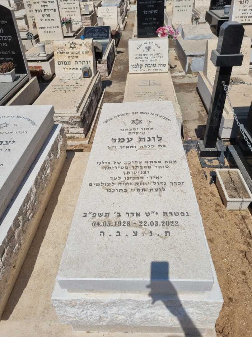 קברו של לונה עמר