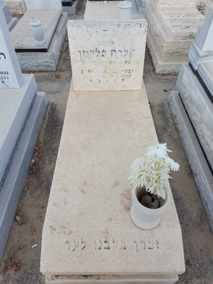 קברו של קלרה פלדמן