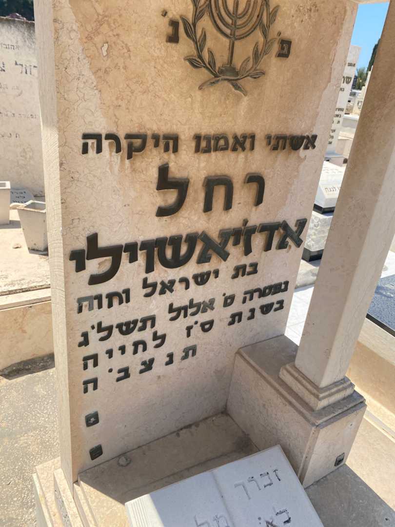 קברו של רחל אדזיאשוילי. תמונה 2