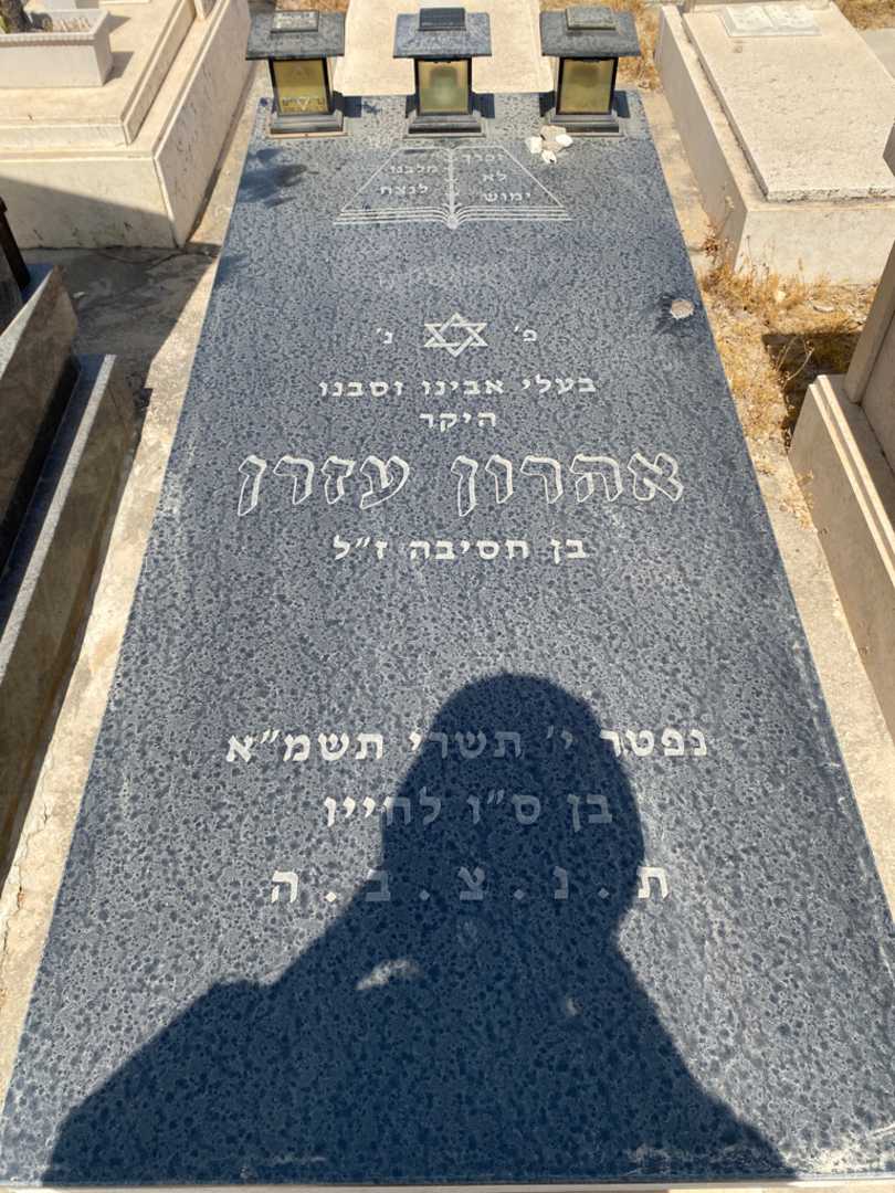 קברו של הנרי עזרן