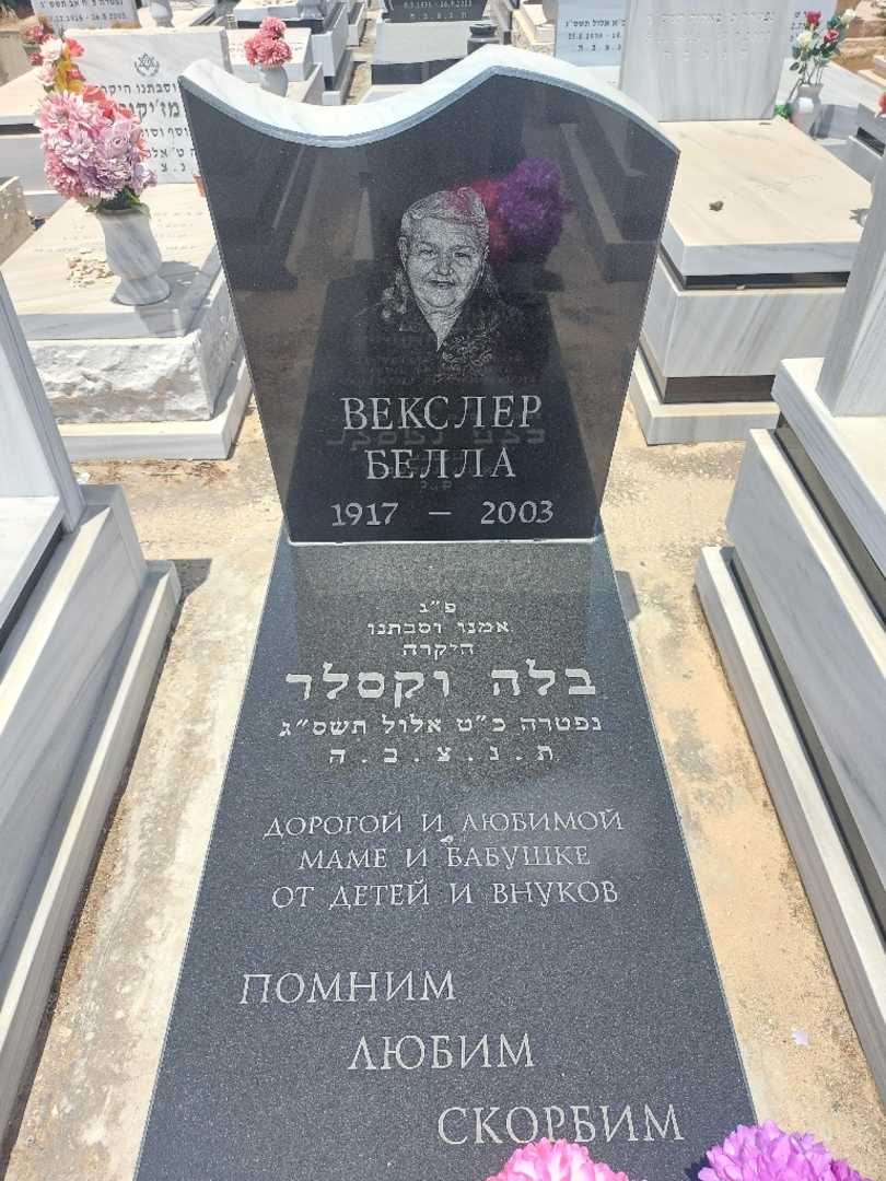 קברו של בלה וקסלר