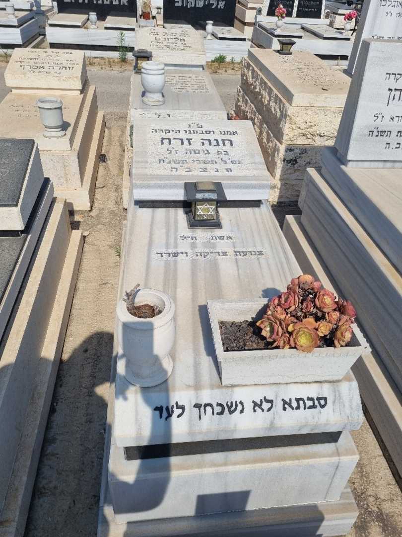 קברו של חנה זרח