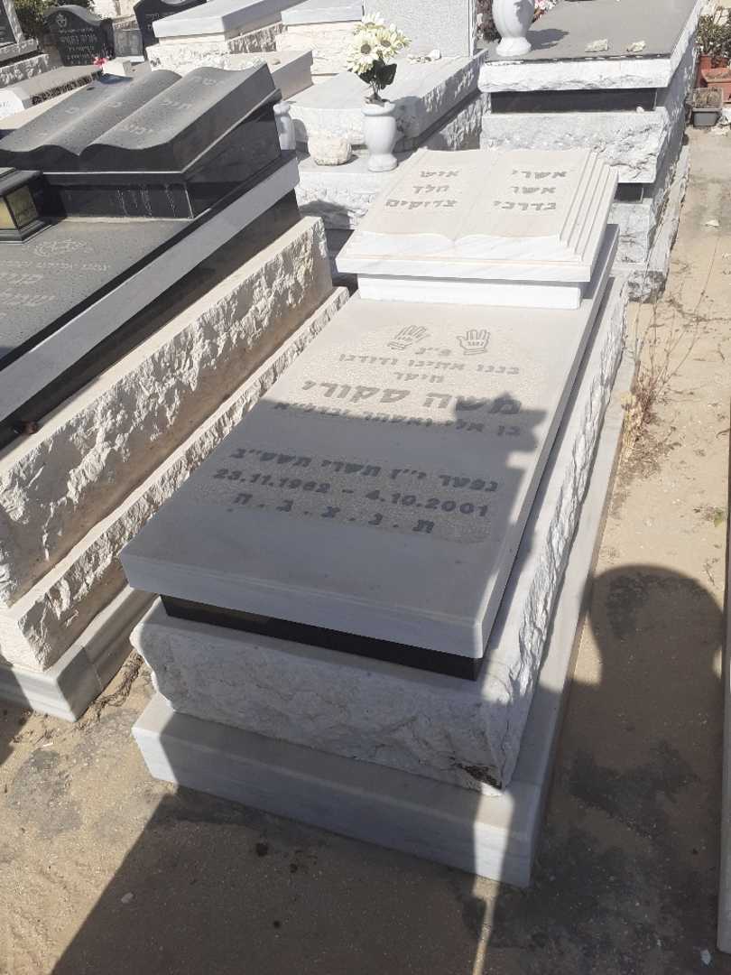 קברו של משה סקורי