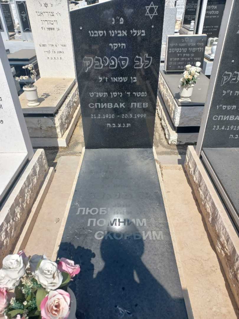 קברו של לב ספינק. תמונה 2