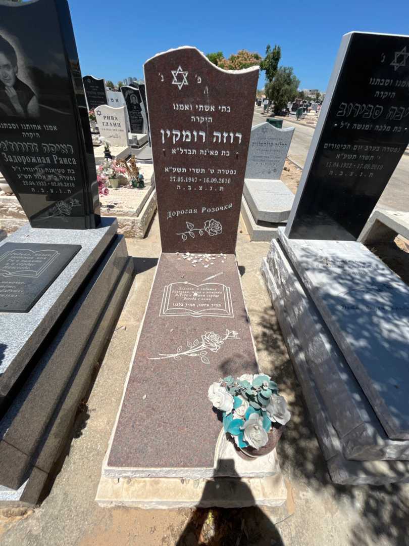 קברו של רוזה רומקין