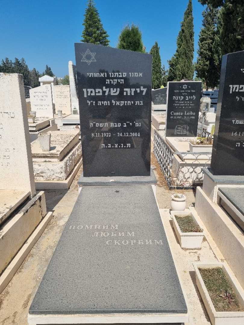 קברו של ליזה )לאה( שלפמן. תמונה 2