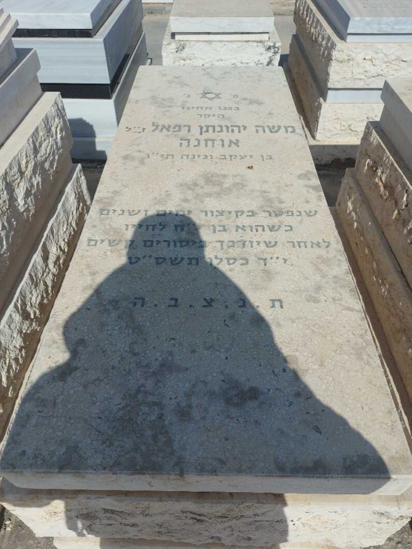 קברו של משה יהונתן רפאל אוחנה