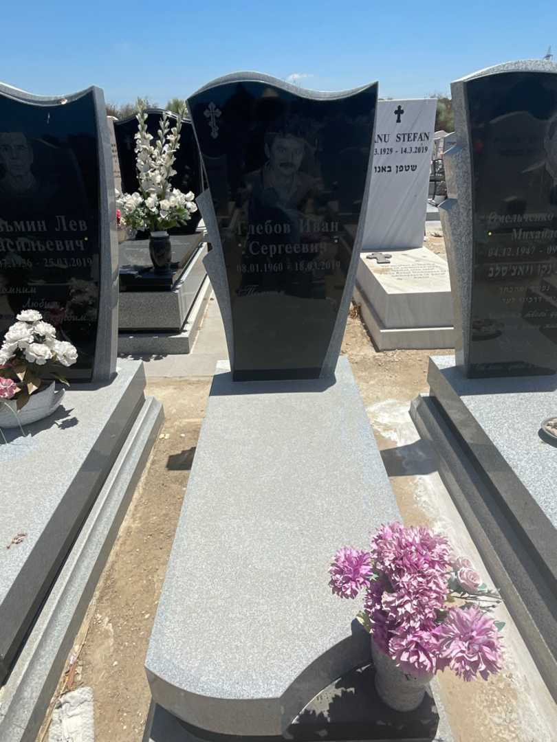 קברו של איוון גלבוב