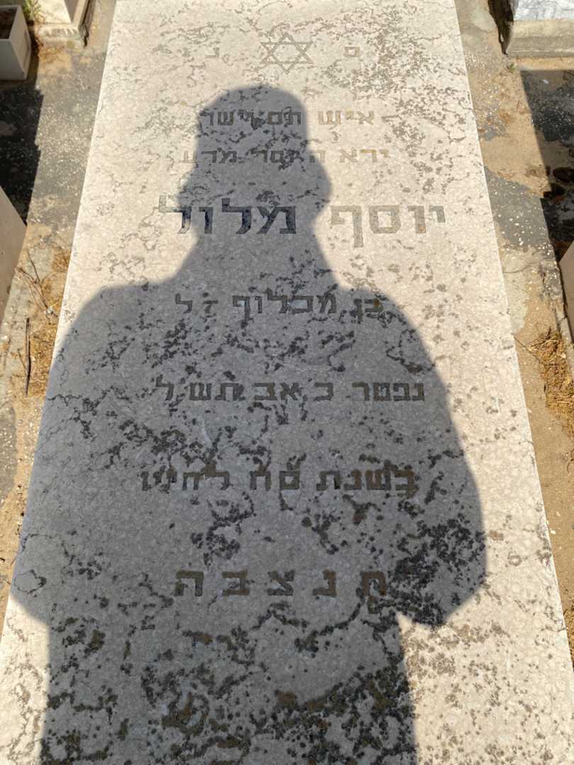 קברו של יוסף מלול. תמונה 2