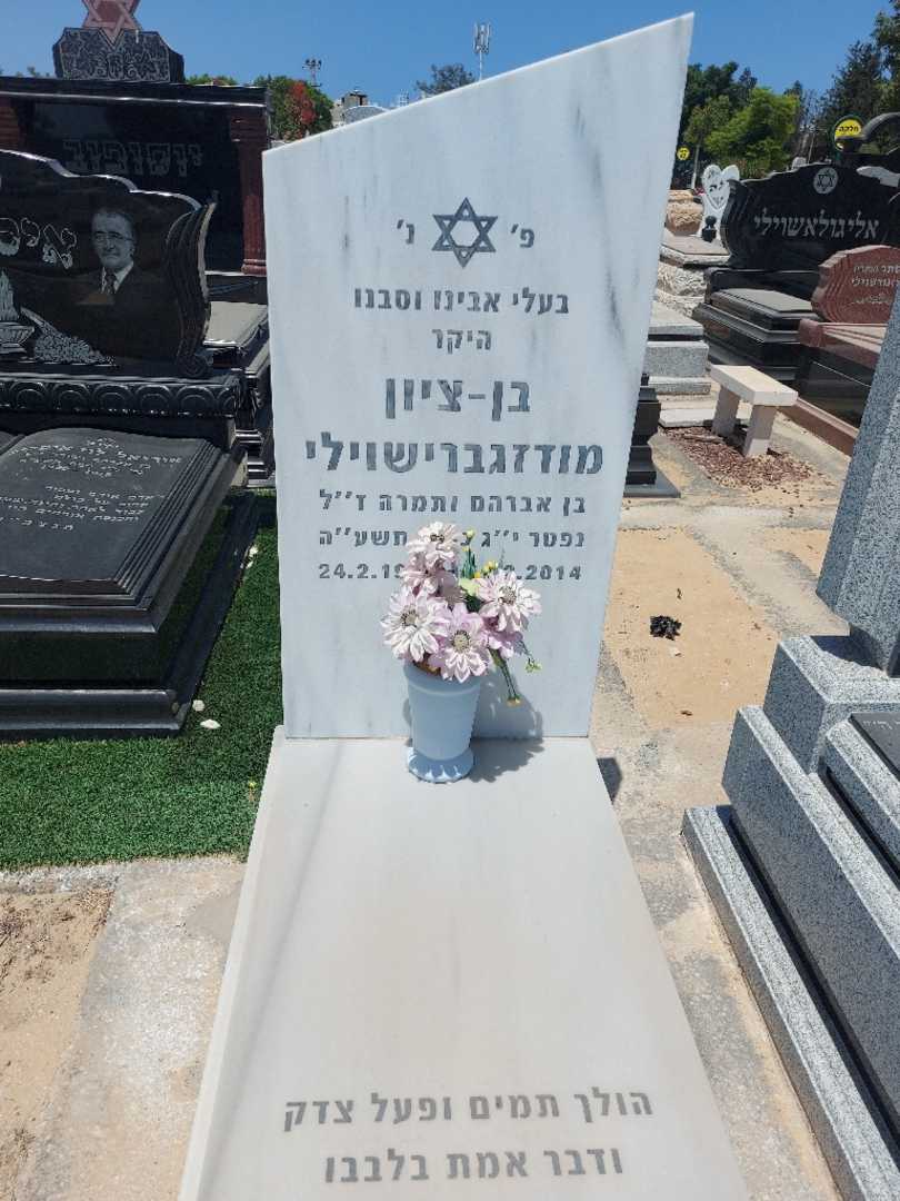קברו של בן ציון מודזגברישוילי. תמונה 1