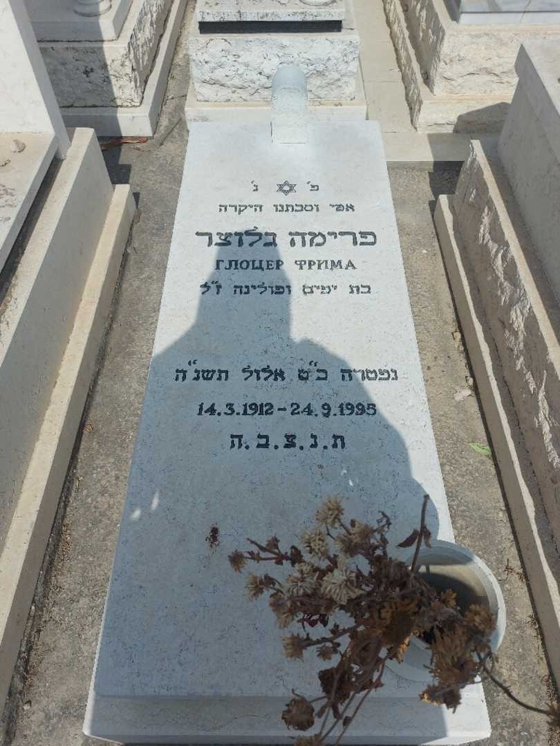 קברו של פרימה גלוצר