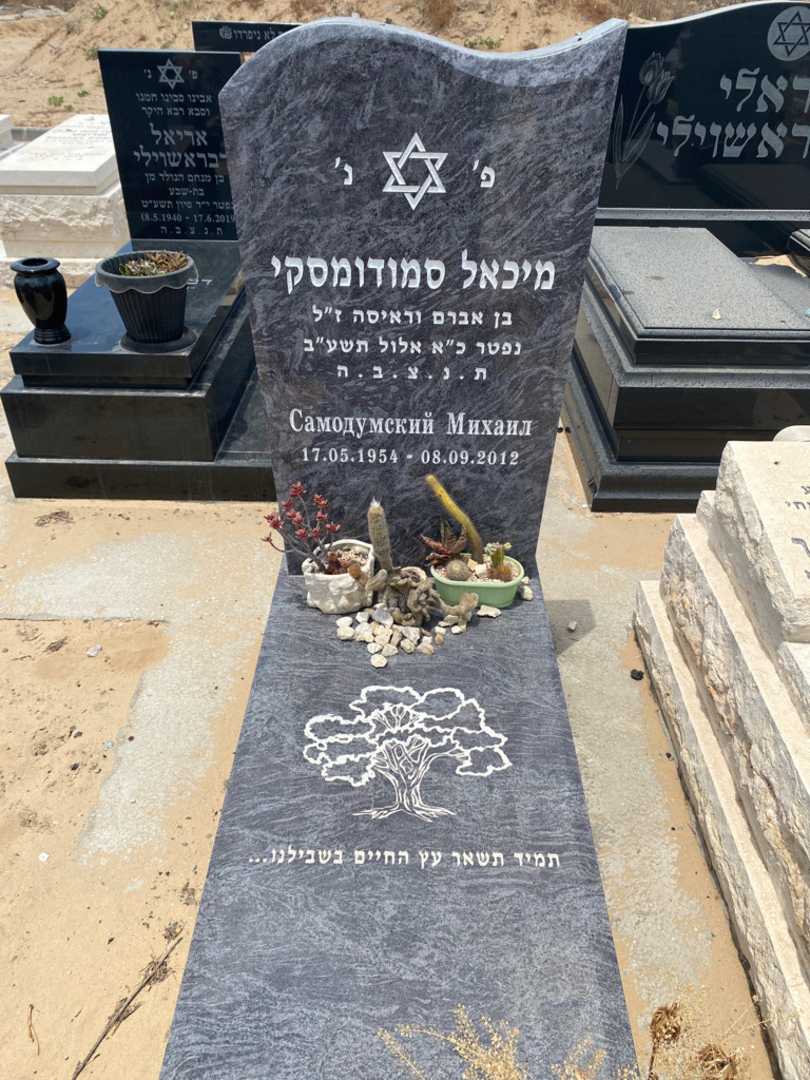 קברו של מיכאל סמודומסקי