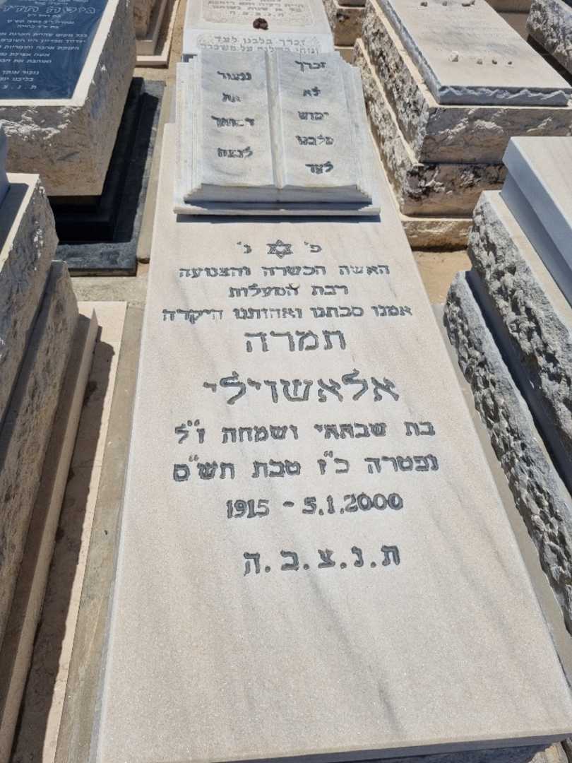 קברו של תמרה אלאשוילי