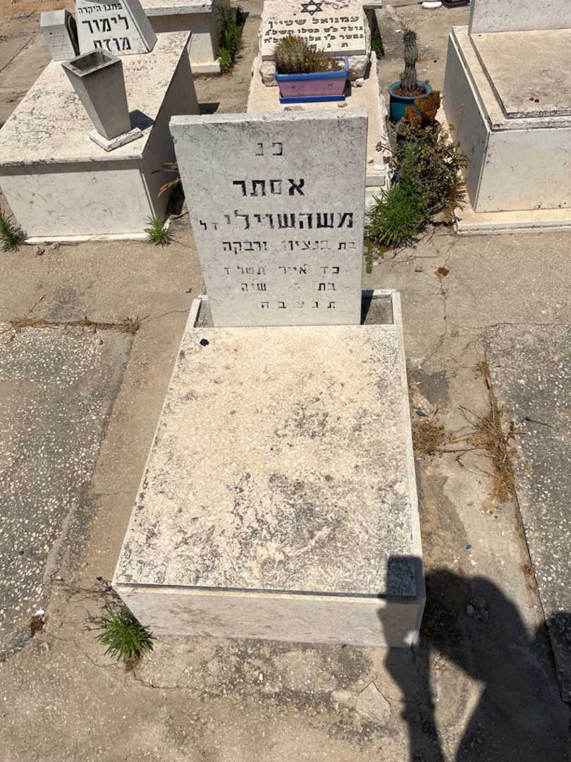 קברו של אסתר משהשוילי