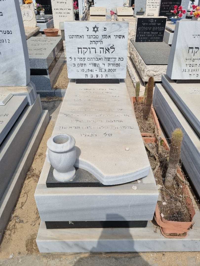 קברו של לאה רקח