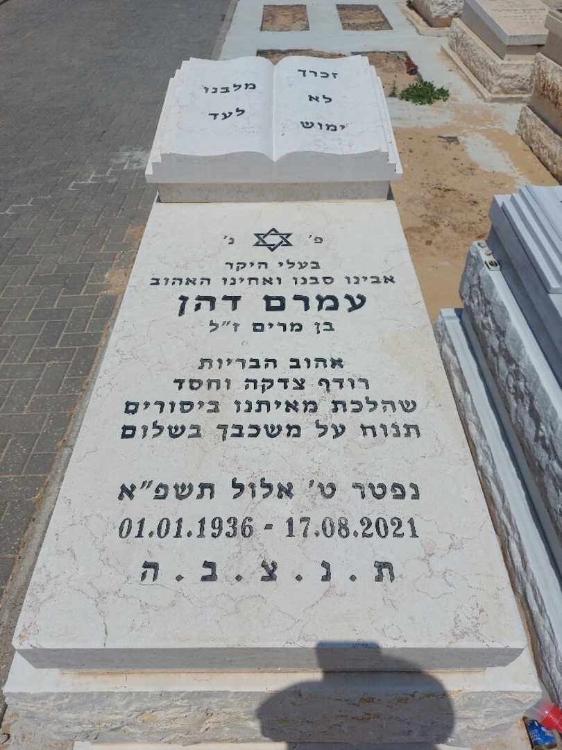 קברו של עמרם דהן