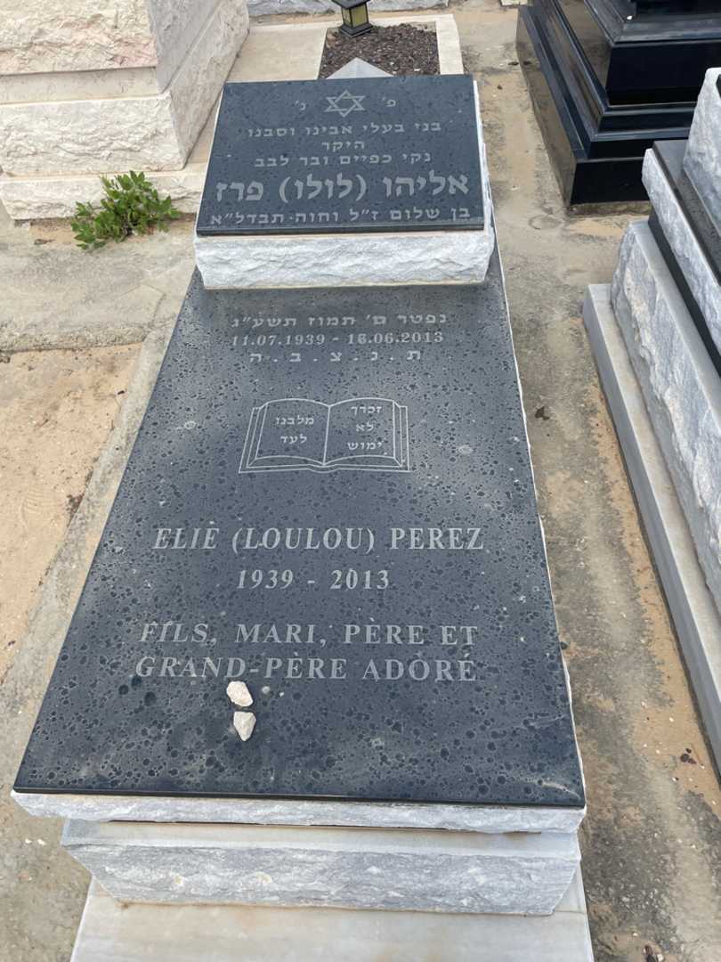 קברו של אליהו "לולו" פרץ. תמונה 2